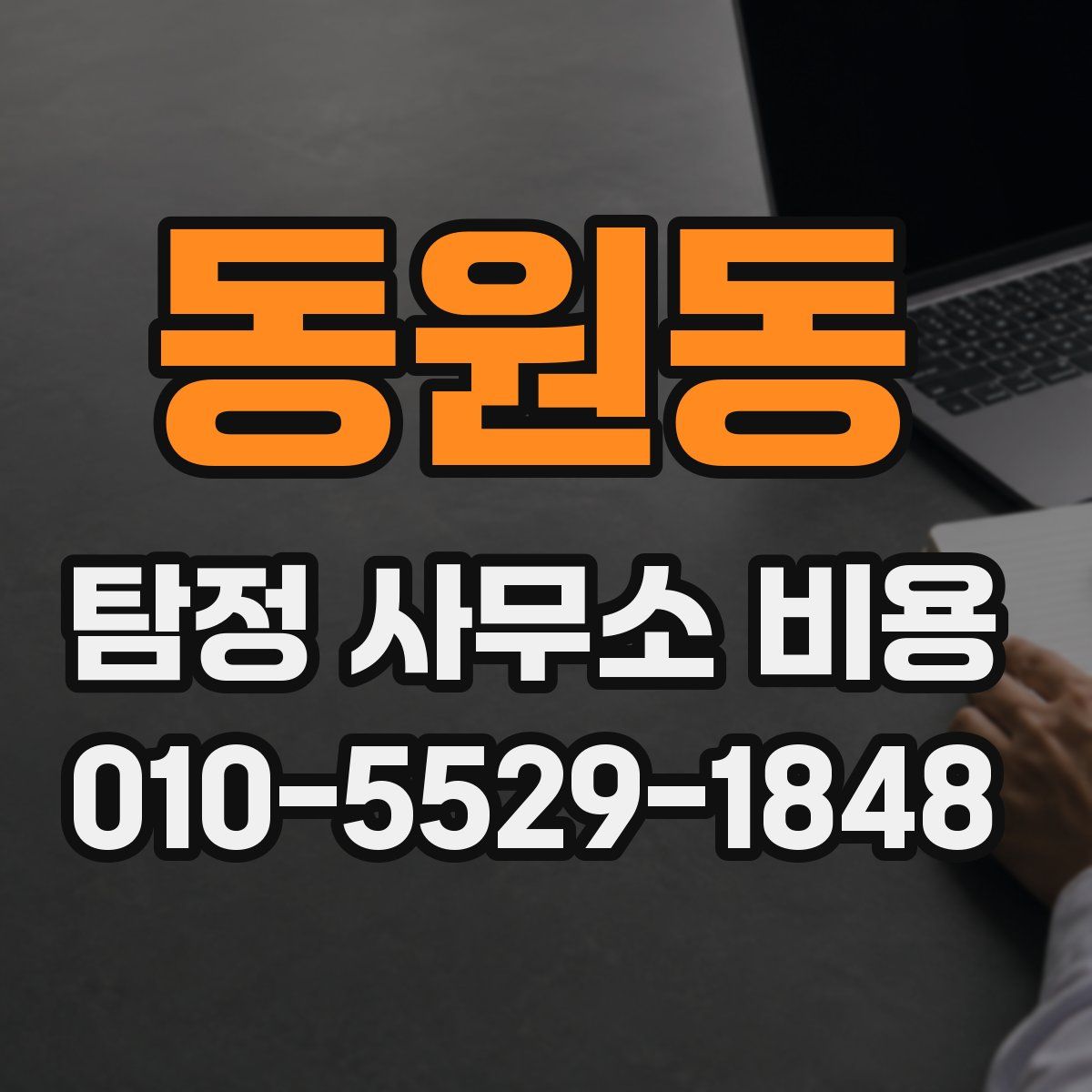 동원동 탐정 사무소 비용
