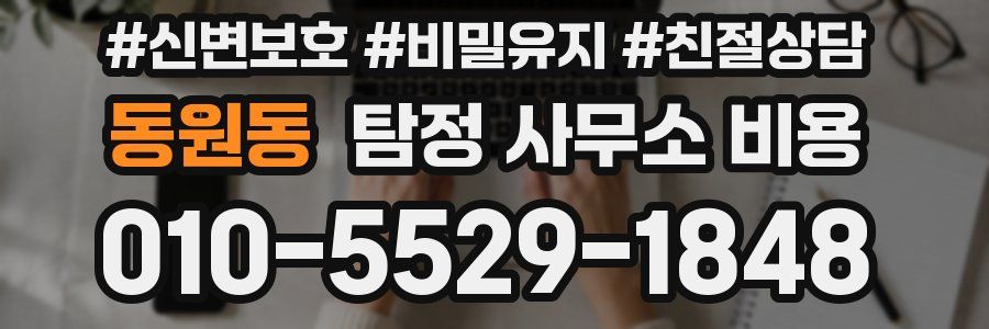 동원동 탐정 사무소 비용