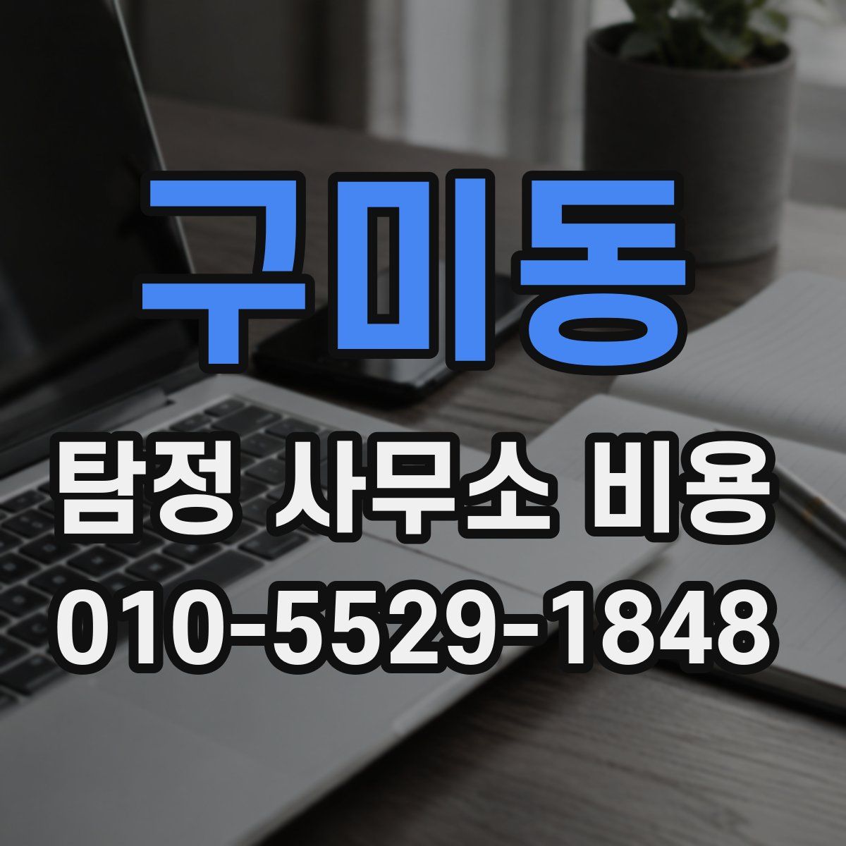 구미동 탐정 사무소 비용