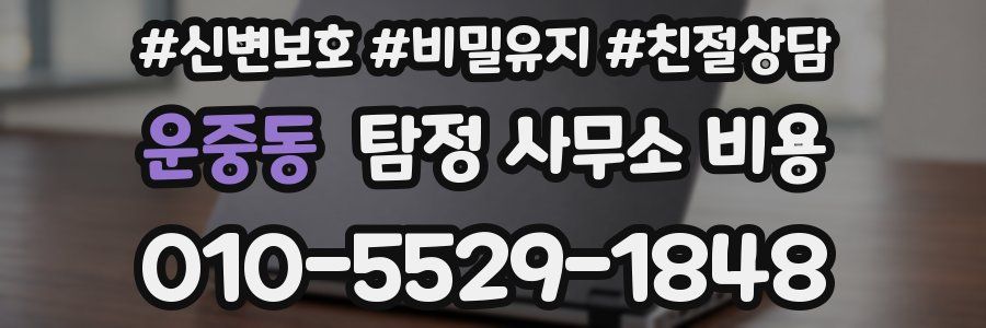 운중동 탐정 사무소 비용