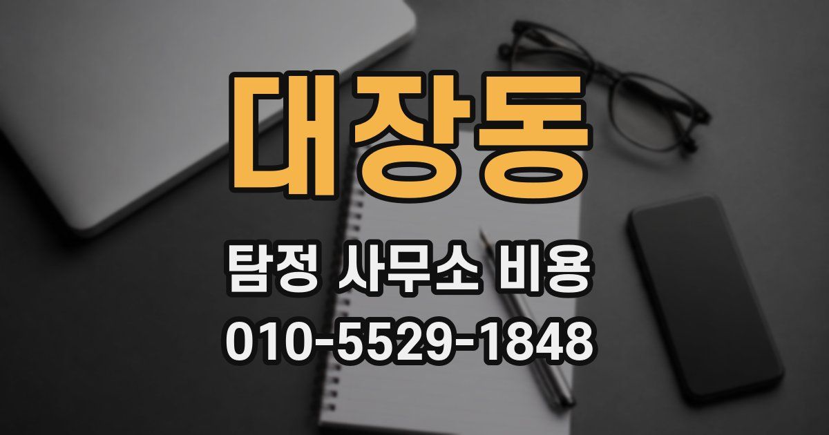 대장동 탐정 사무소 비용