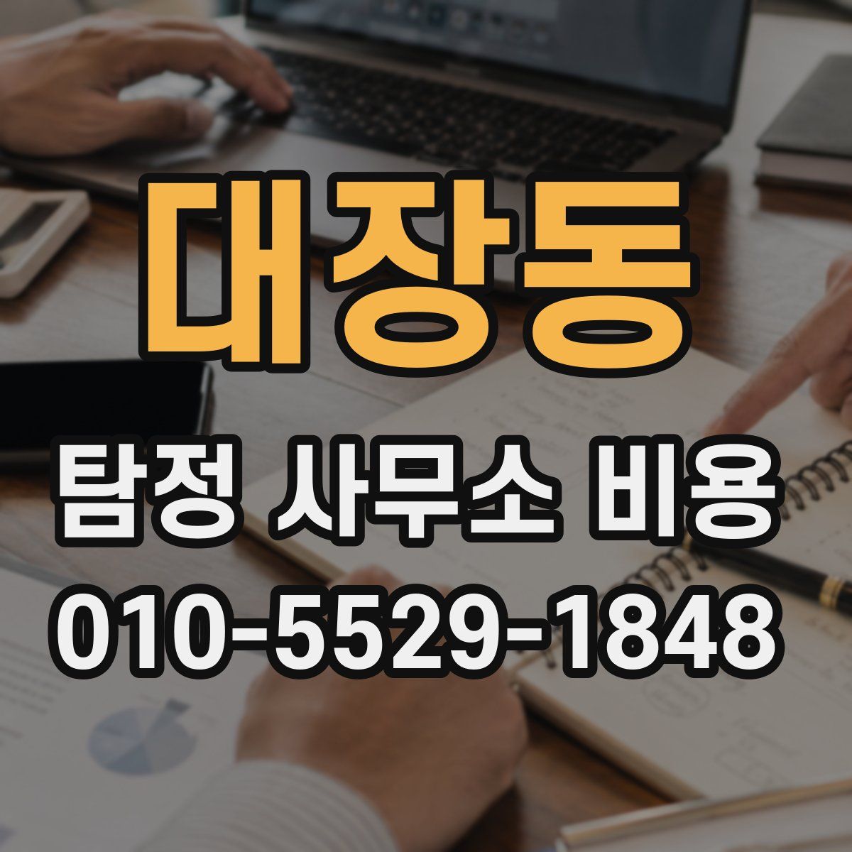 대장동 탐정 사무소 비용