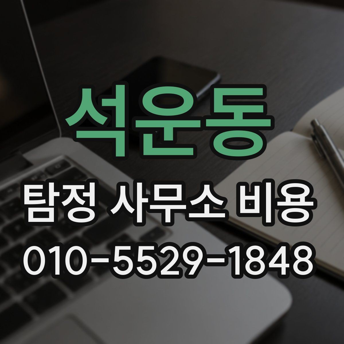 석운동 탐정 사무소 비용 확인 전에 알아둘 기본 정보