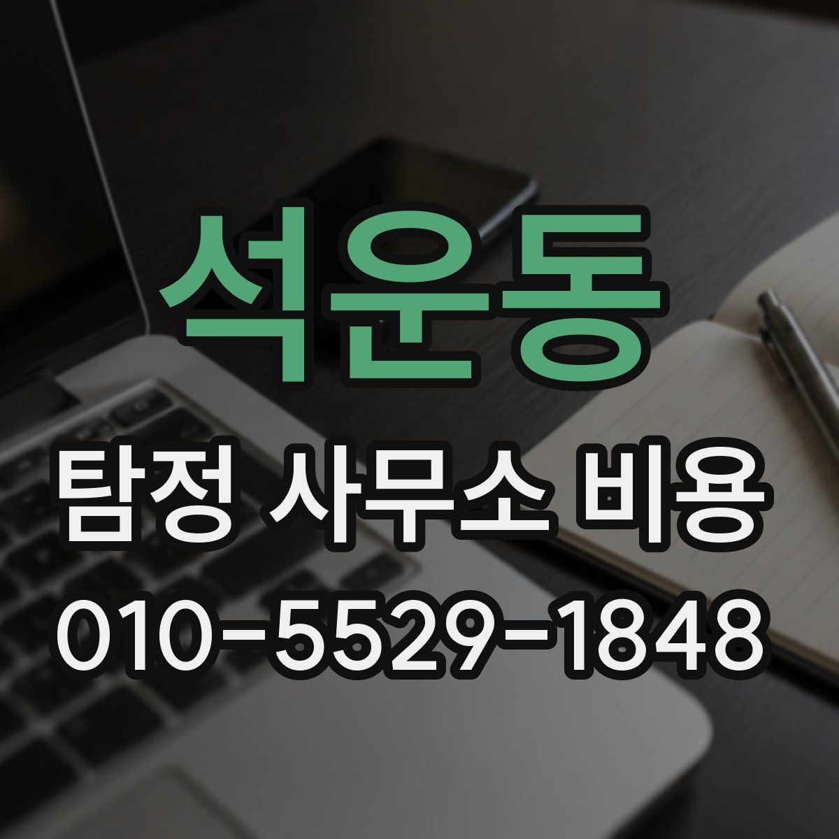 석운동 탐정 사무소 비용