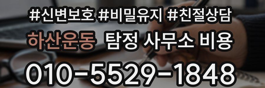 하산운동 탐정 사무소 비용
