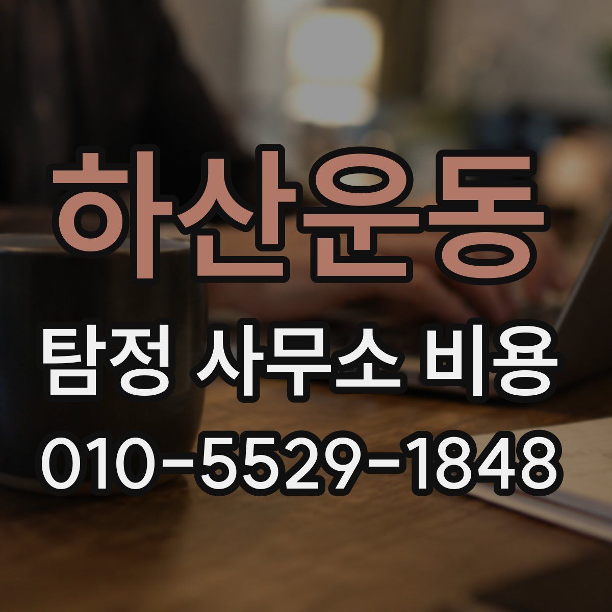 하산운동 탐정 사무소 비용