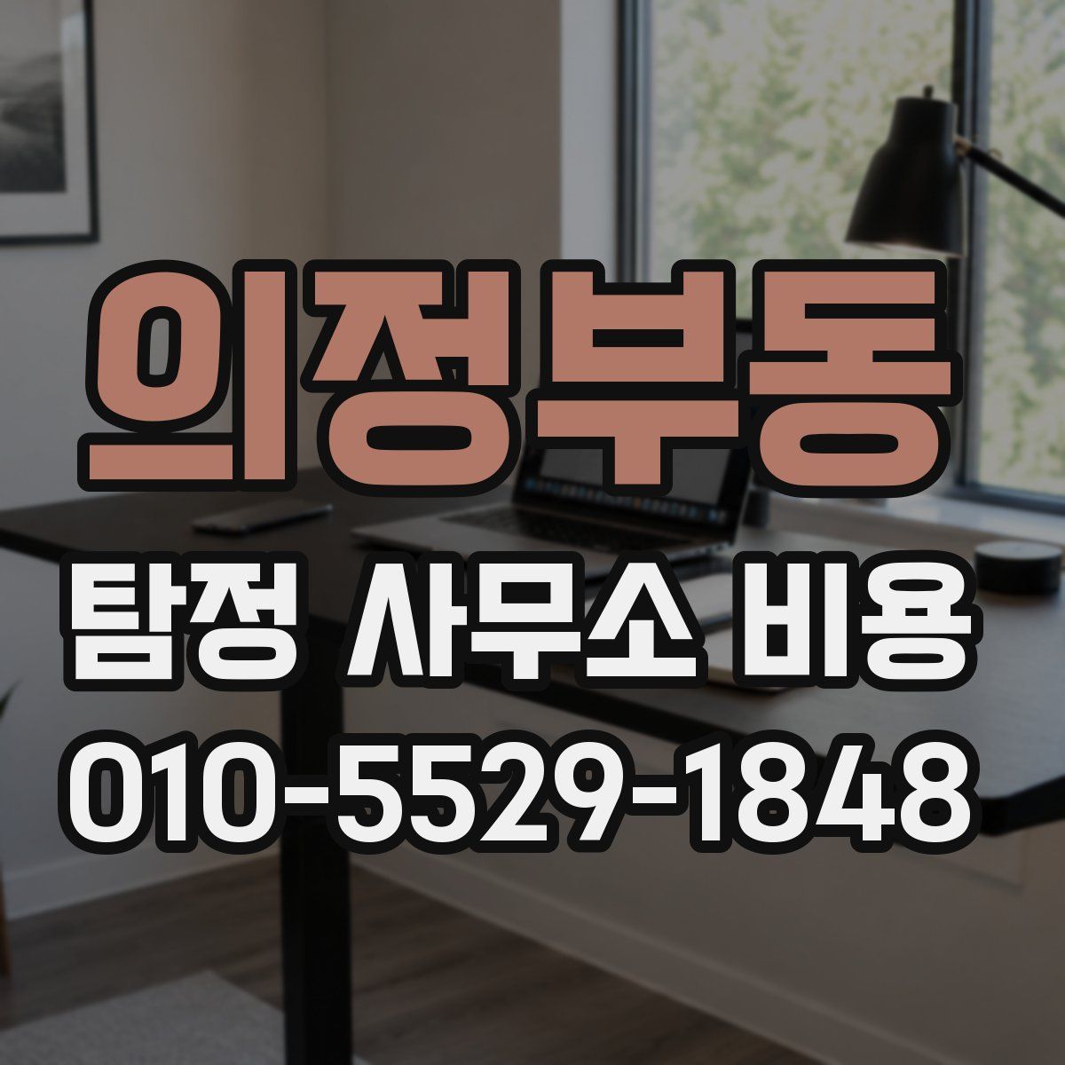 의정부동 탐정 사무소 비용