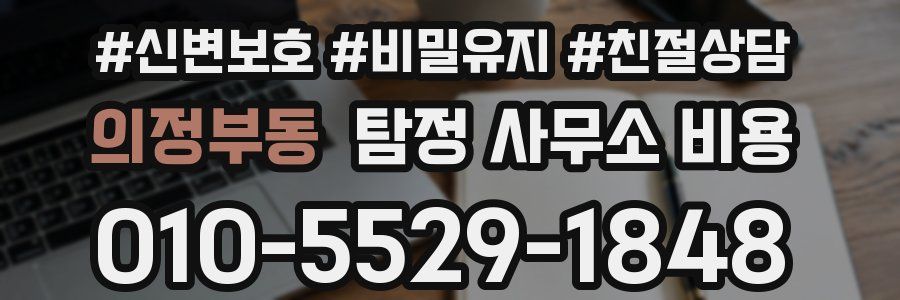 의정부동 탐정 사무소 비용