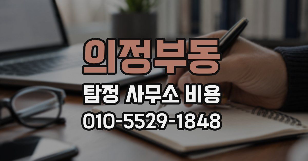 의정부동 탐정 사무소 비용