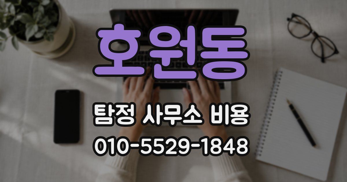 호원동 탐정 사무소 비용