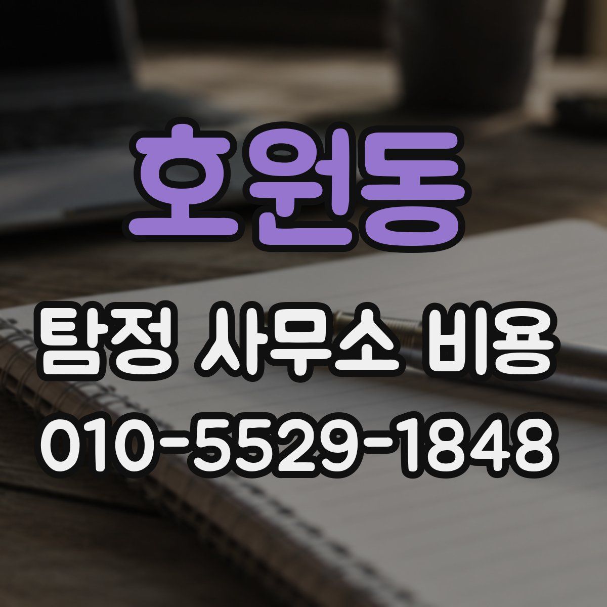 호원동 탐정 사무소 비용