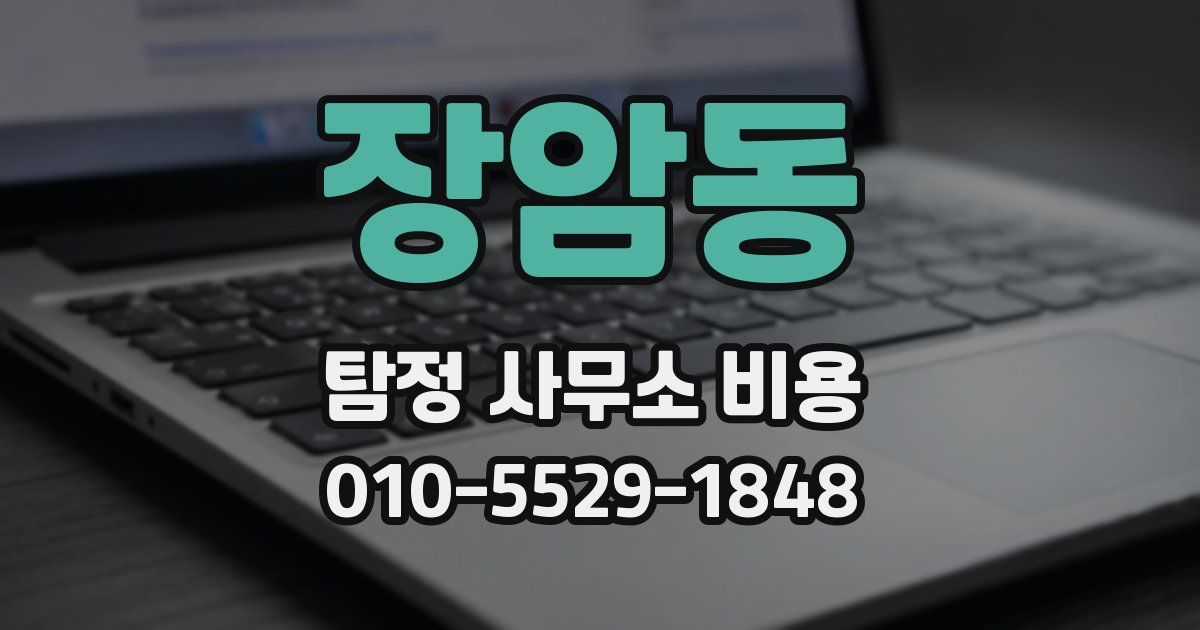 장암동 탐정 사무소 비용