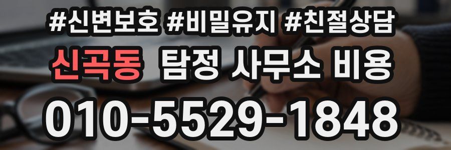 신곡동 탐정 사무소 비용