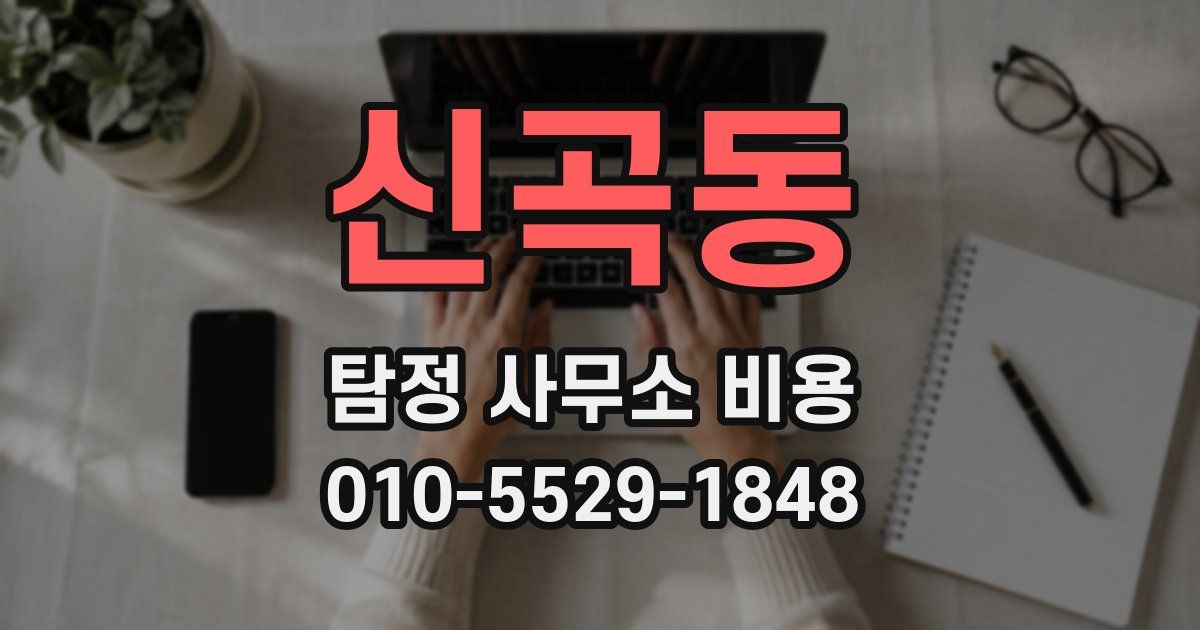 신곡동 탐정 사무소 비용