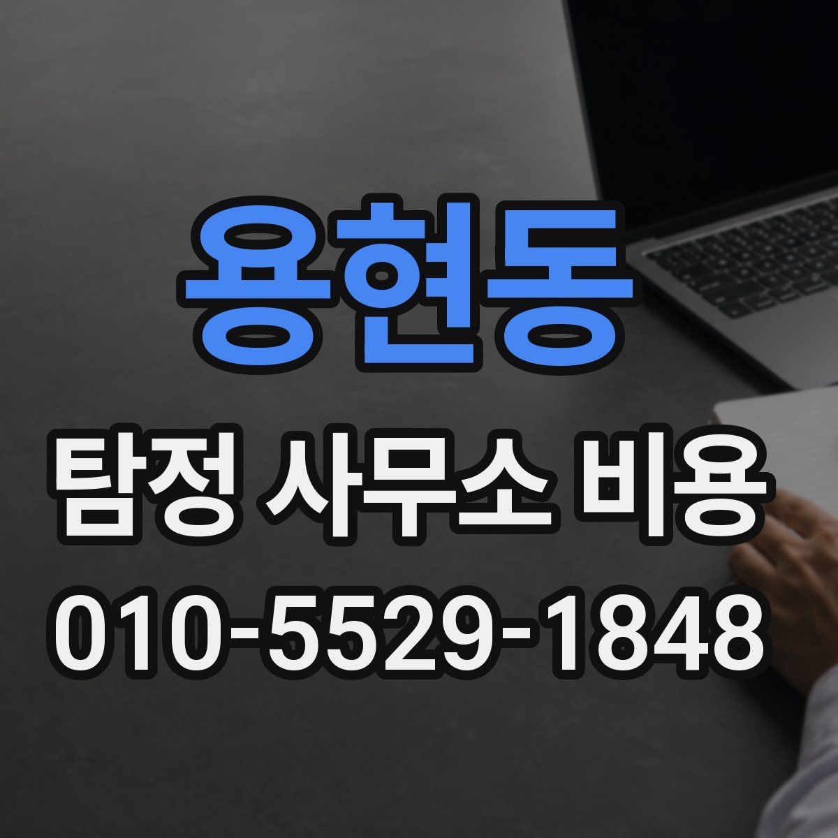 용현동 탐정 사무소 비용