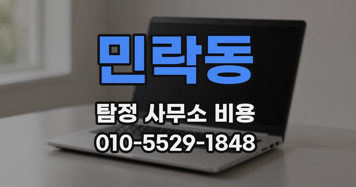 민락동 탐정 사무소 비용