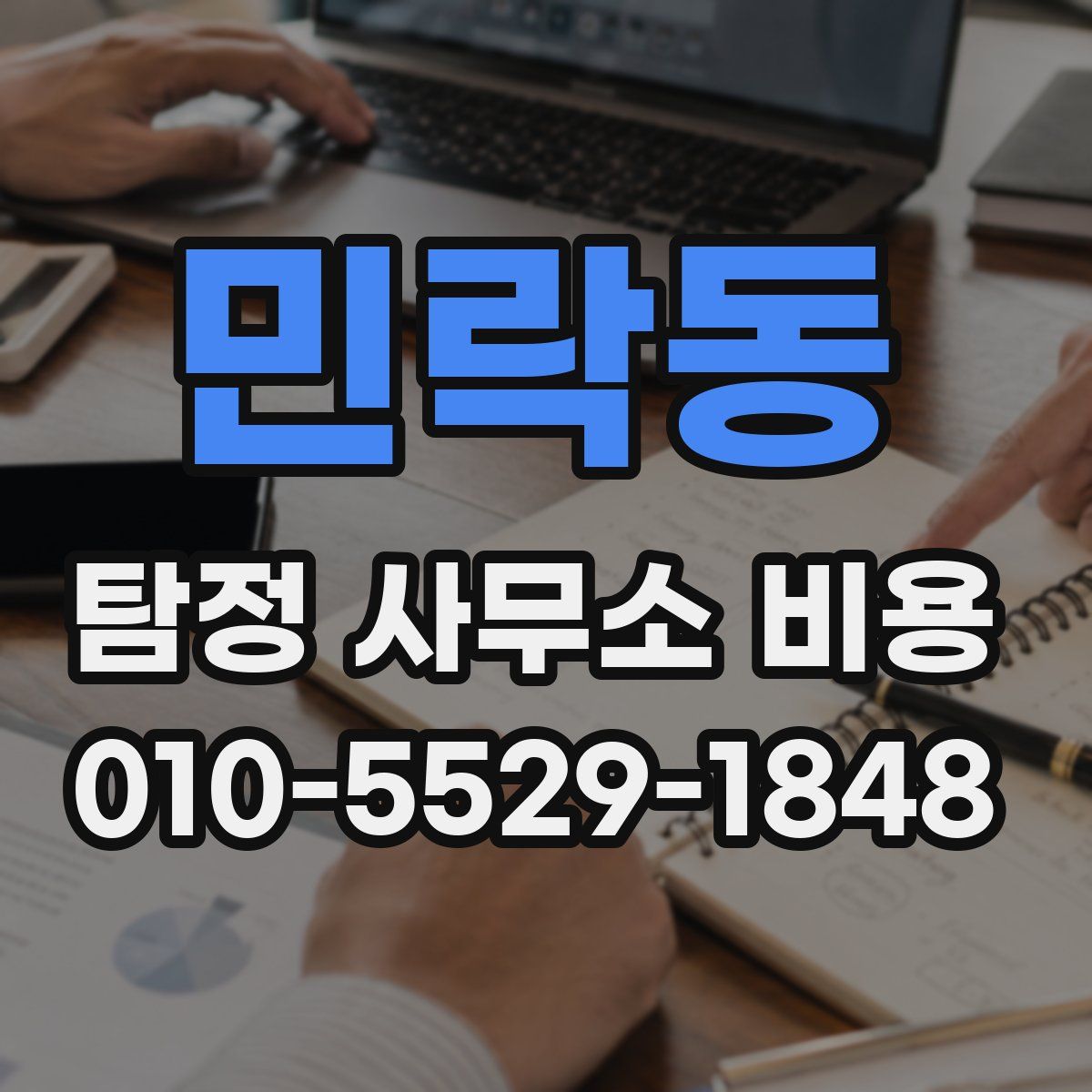 민락동 탐정 사무소 비용