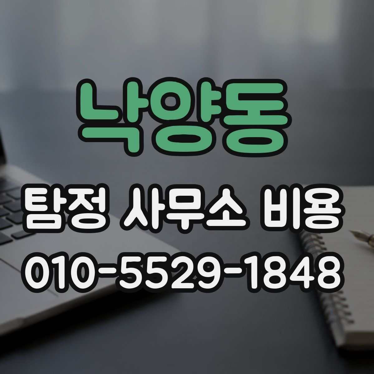 낙양동 탐정 사무소 비용