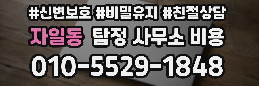 자일동 탐정 사무소 비용