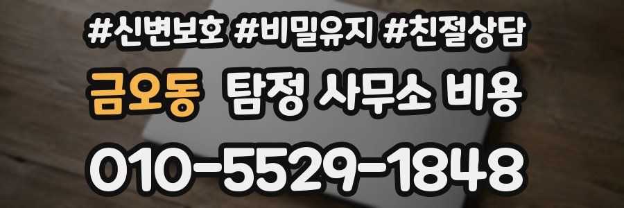 금오동 탐정 사무소 비용