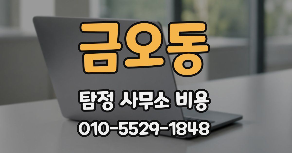 금오동 탐정 사무소 비용