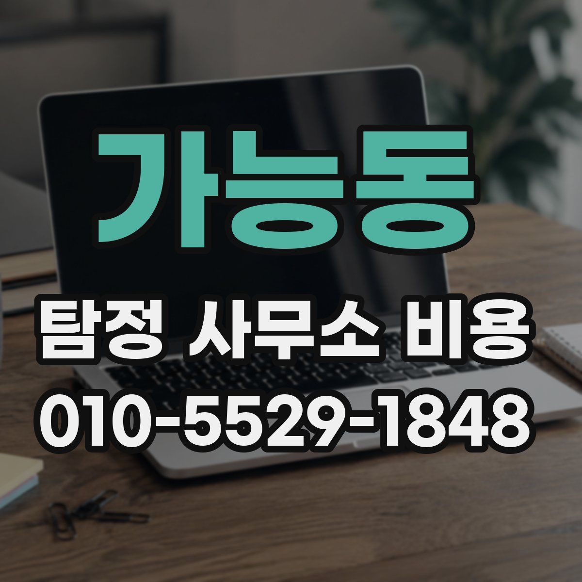 가능동 탐정 사무소 비용