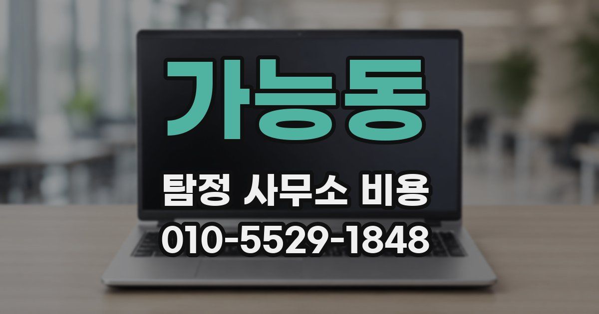 가능동 탐정 사무소 비용