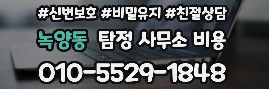 녹양동 탐정 사무소 비용