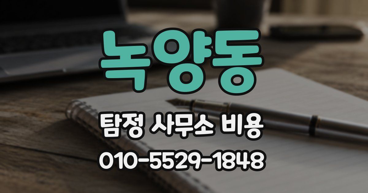 녹양동 탐정 사무소 비용