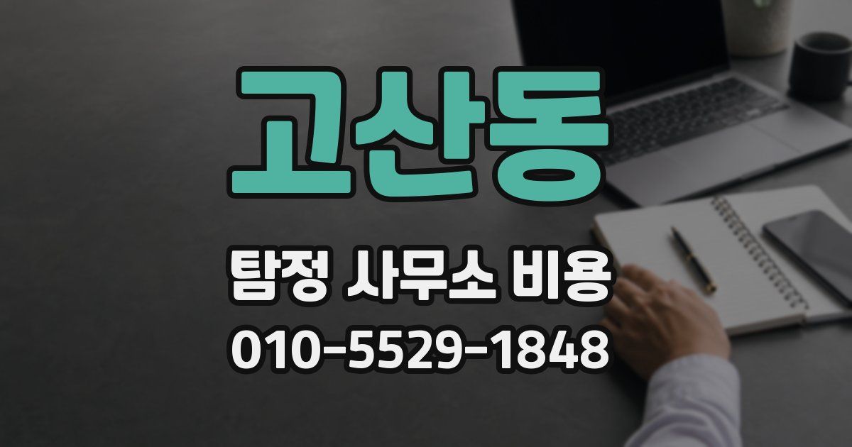 고산동 탐정 사무소 비용