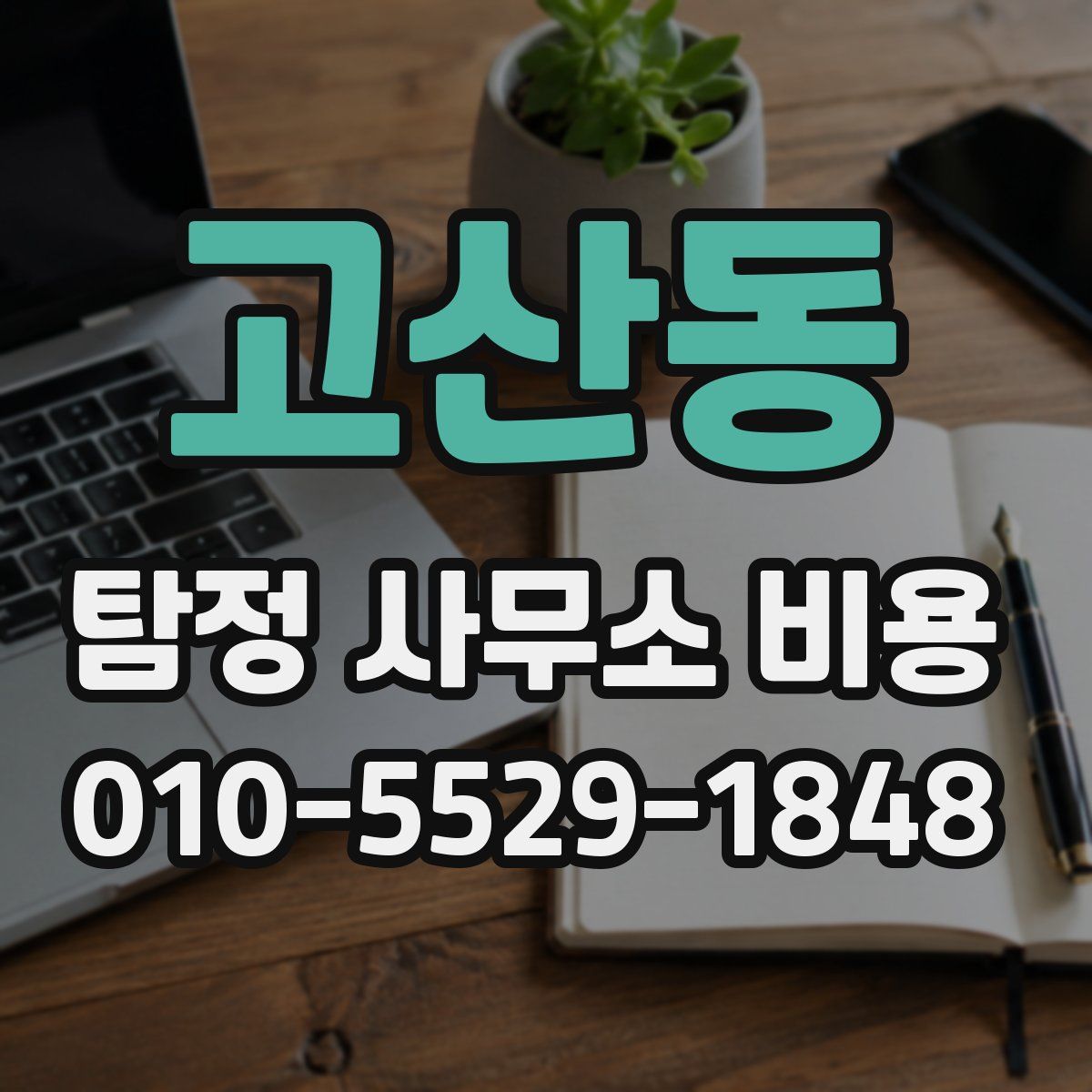 고산동 탐정 사무소 비용