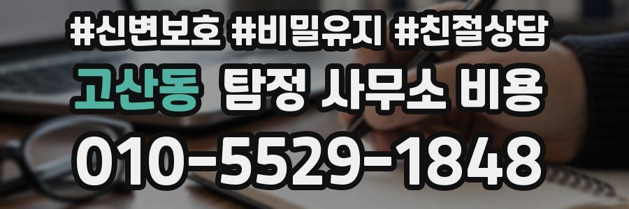 고산동 탐정 사무소 비용