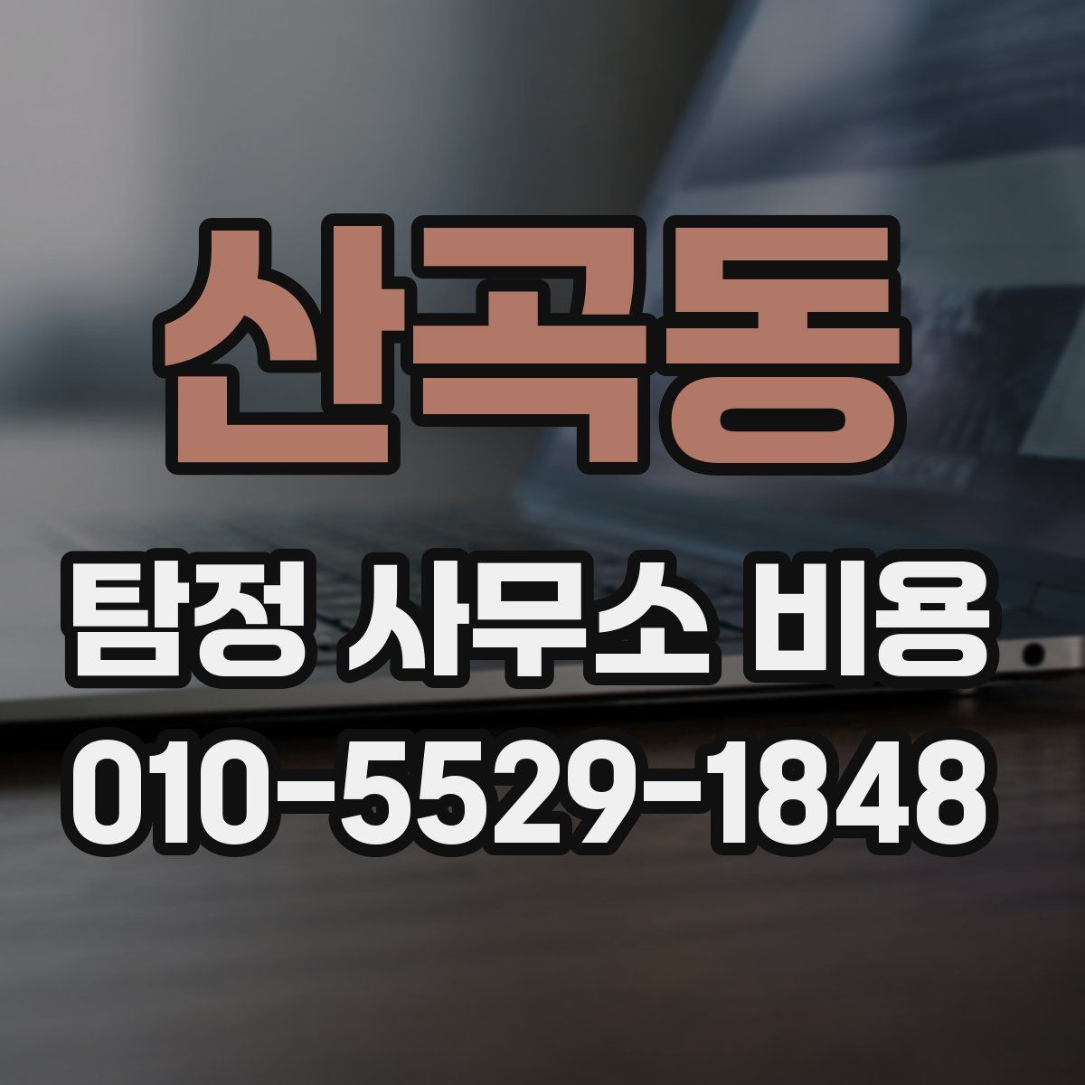 산곡동 탐정 사무소 비용