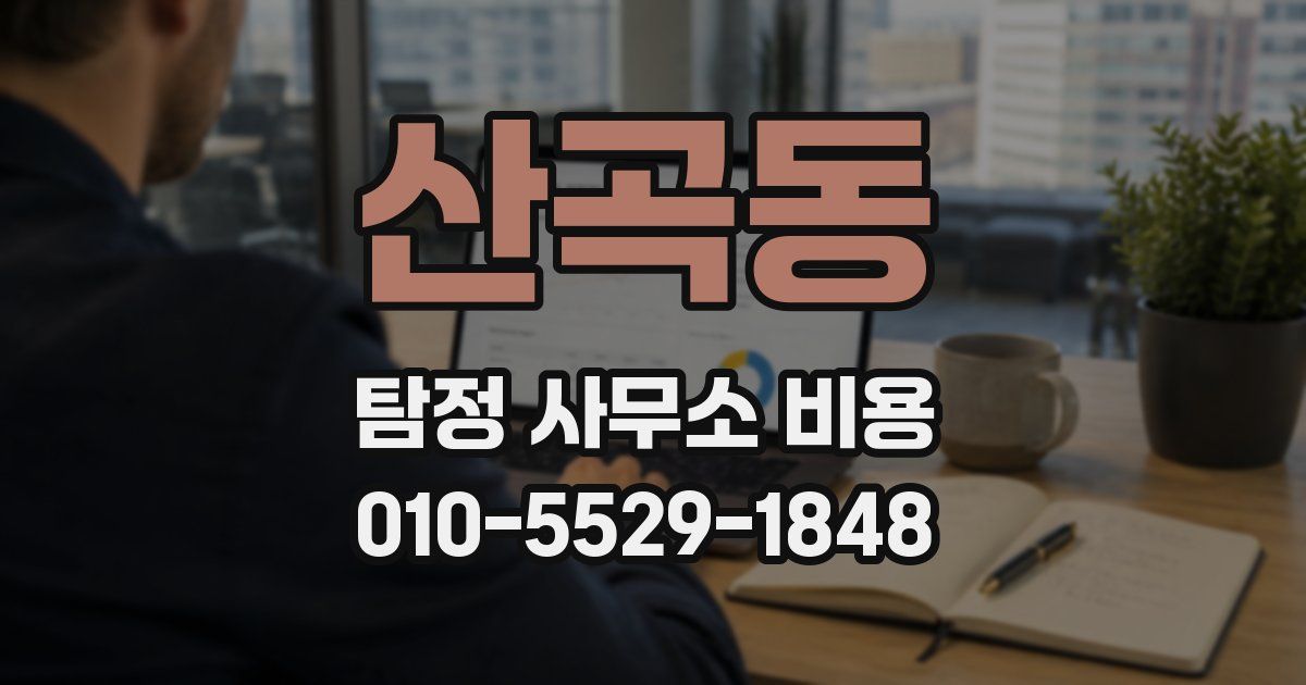 산곡동 탐정 사무소 비용
