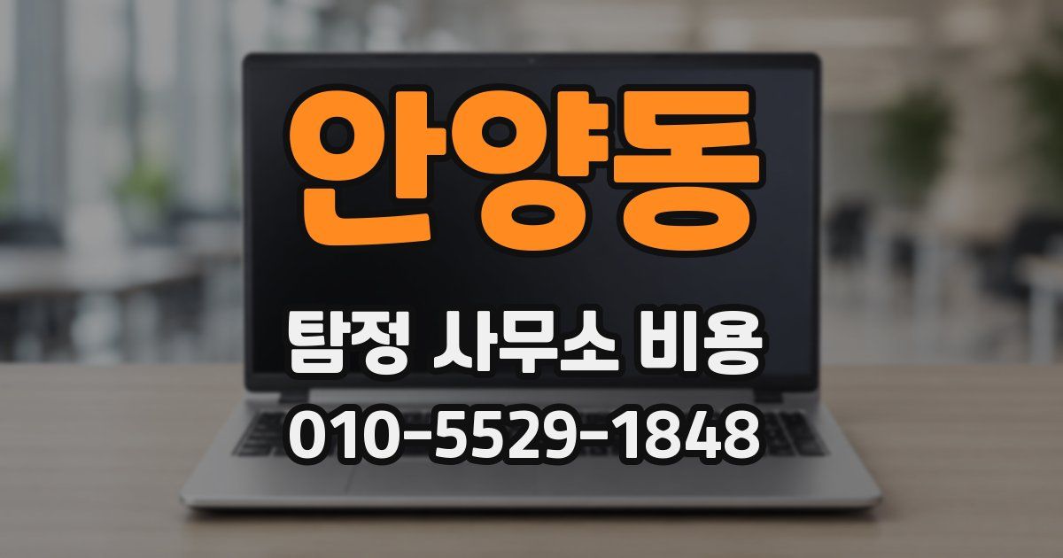 안양동 탐정 사무소 비용