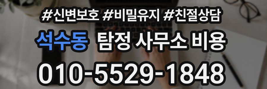 석수동 탐정 사무소 비용