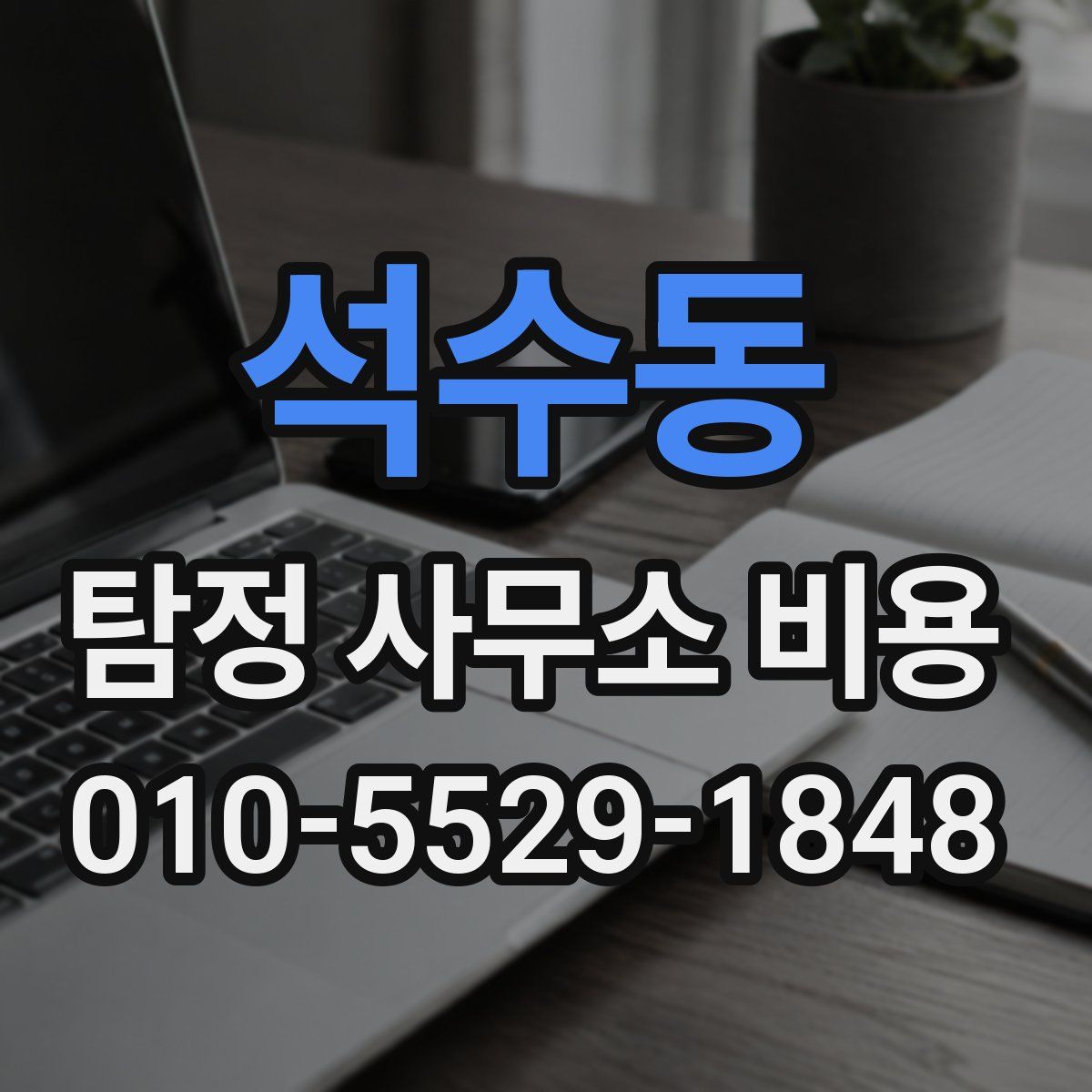 석수동 탐정 사무소 비용