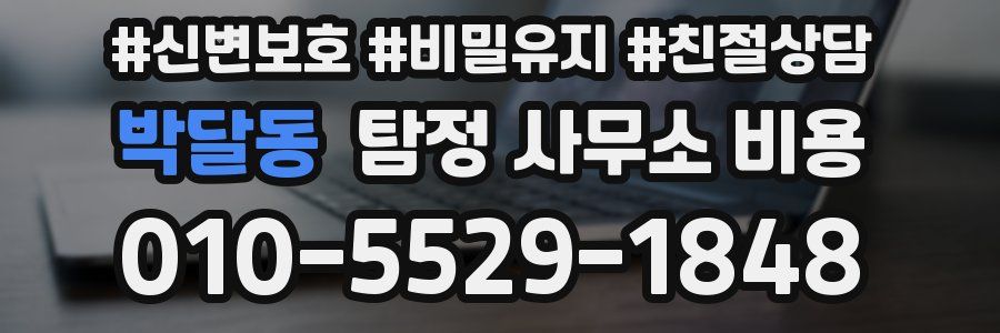 박달동 탐정 사무소 비용
