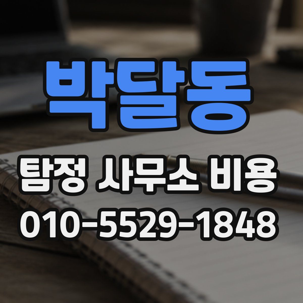 박달동 탐정 사무소 비용