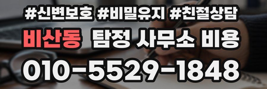 비산동 탐정 사무소 비용