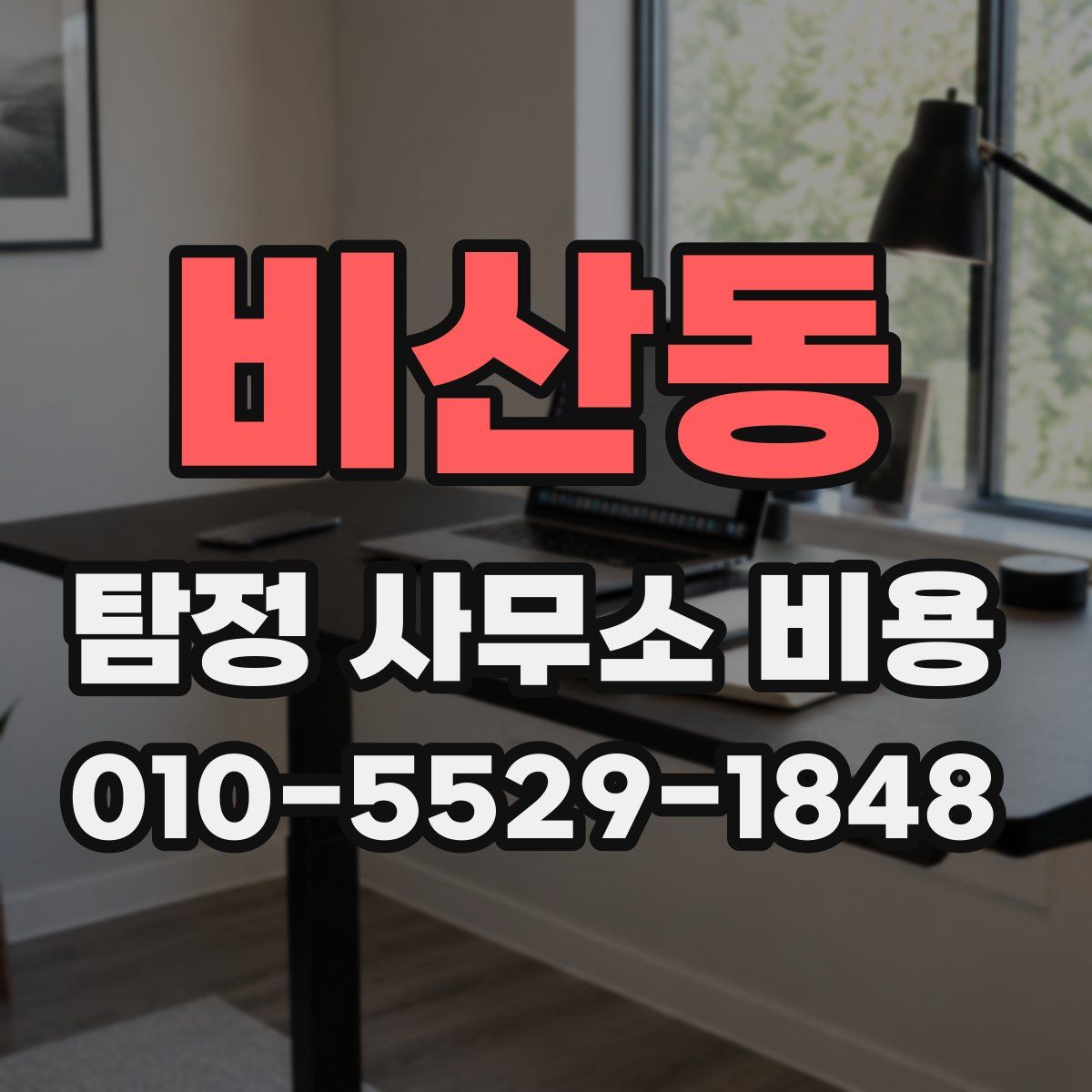 비산동 탐정 사무소 비용