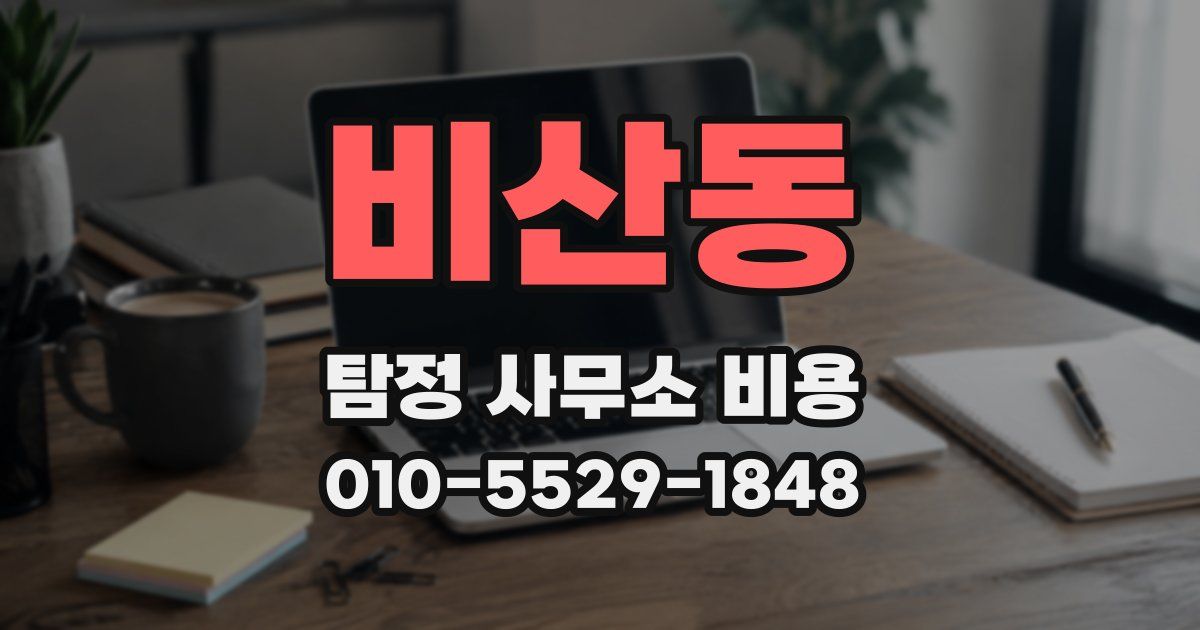 비산동 탐정 사무소 비용