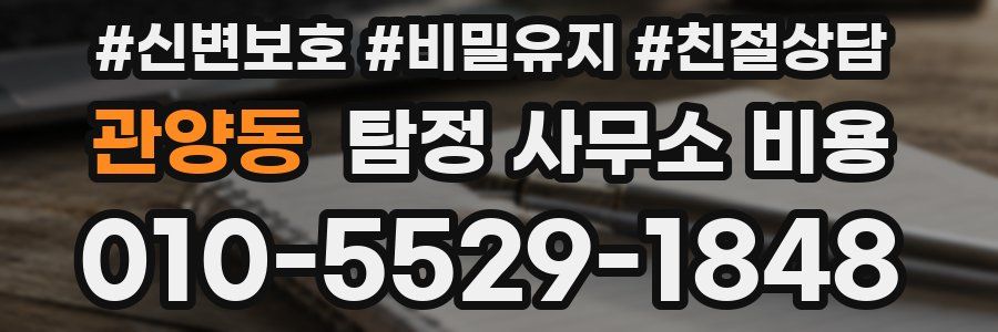 관양동 탐정 사무소 비용