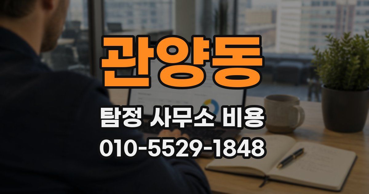 관양동 탐정 사무소 비용