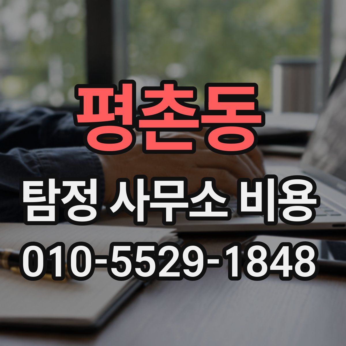 평촌동 탐정 사무소 비용