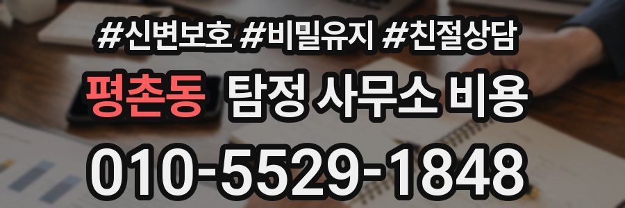 평촌동 탐정 사무소 비용