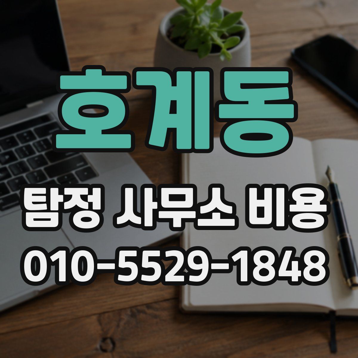 호계동 탐정 사무소 비용