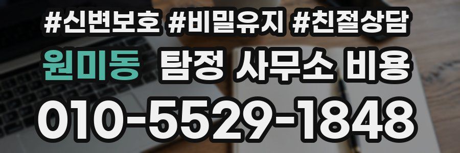 원미동 탐정 사무소 비용
