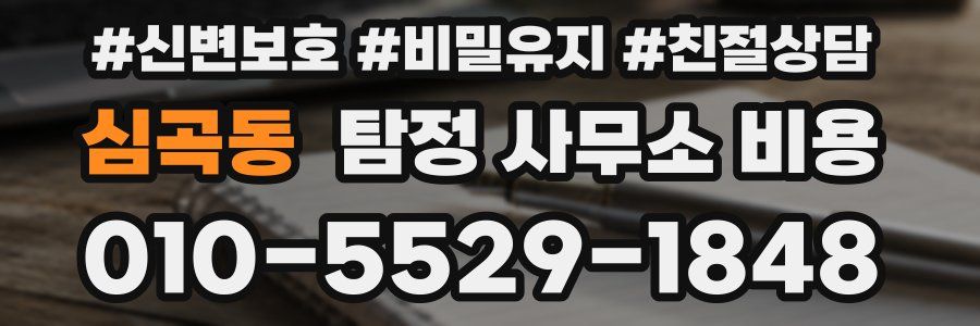 심곡동 탐정 사무소 비용