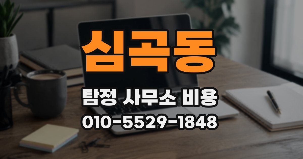 심곡동 탐정 사무소 비용